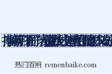 指事。小篆字形。下面的“一”表示位置的界线,线上一短横表示在上面的意思。本义:高处;上面是什么意思的图片